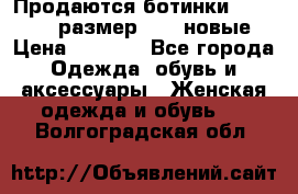 Продаются ботинки Baldinini, размер 37,5 новые › Цена ­ 7 000 - Все города Одежда, обувь и аксессуары » Женская одежда и обувь   . Волгоградская обл.